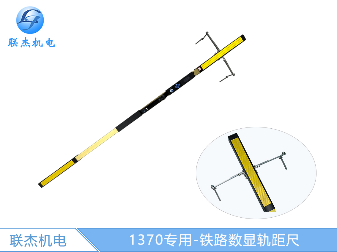 1370專用-鐵路數(shù)顯軌距尺