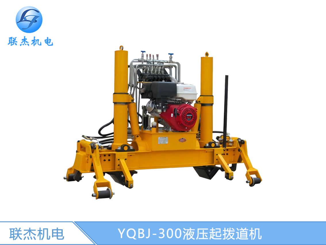 YQBJ-300液壓起撥道機