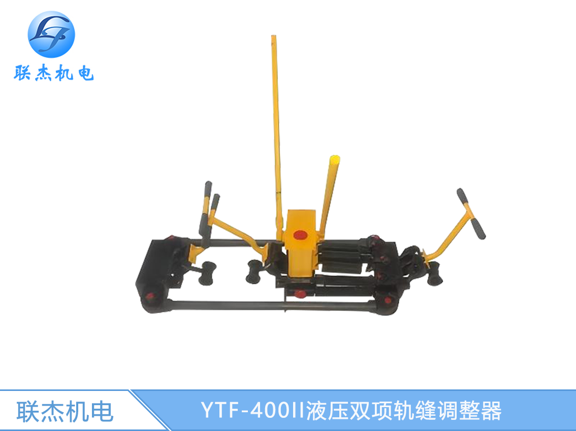 YTF-400II液壓雙項軌縫調整器